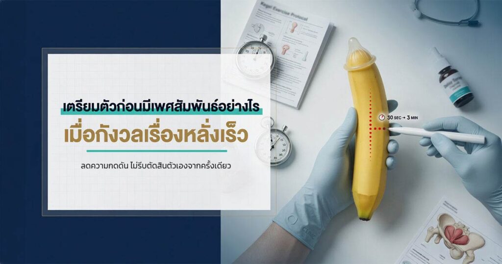 Prepare before having sex - ETERNITY CLINIC นพ.สืบพงษ์ เอ่งฉ้วน หลั่งเร็ว