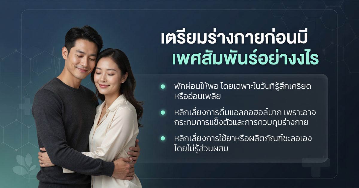 การเตรียมร่างกายก่อนมีเพศสัมพันธ์เมื่อกังวลเรื่องหลั่งเร็ว