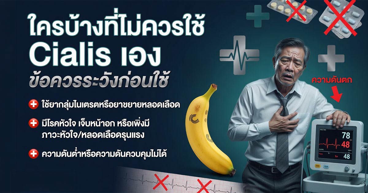 ใครบ้างที่ไม่ควรใช้ Cialis เอง