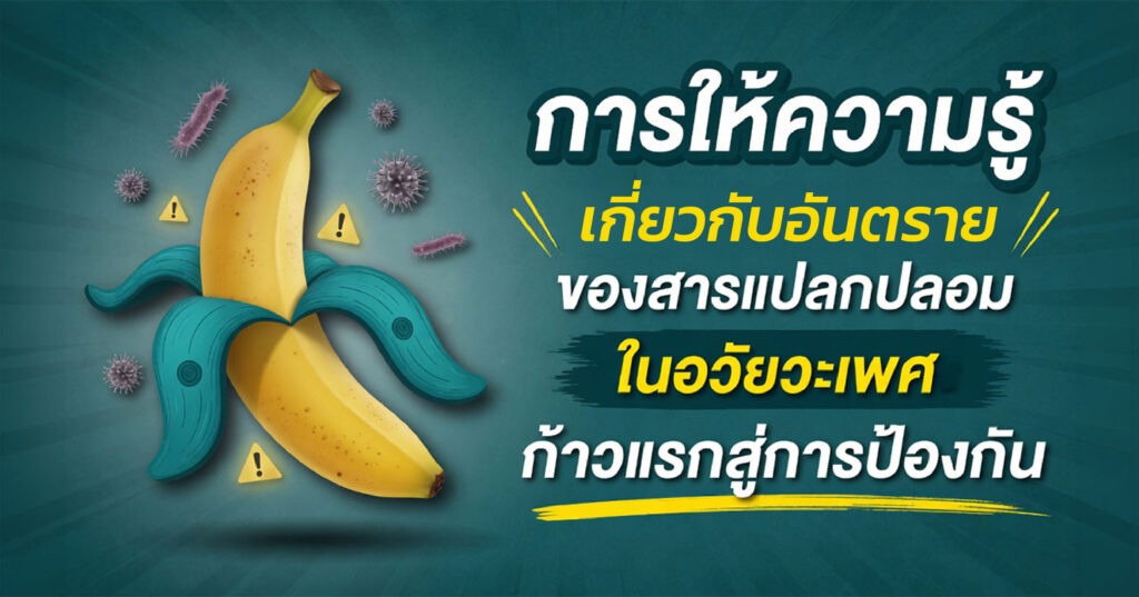 Providing knowledge - ETERNITY CLINIC นพ.สืบพงษ์ เอ่งฉ้วน การให้ความรู้เรื่องอันตรายของสารแปลกปลอมในอวัยวะเพศ