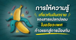 การให้ความรู้เรื่องอันตรายของสารแปลกปลอมในอวัยวะเพศ