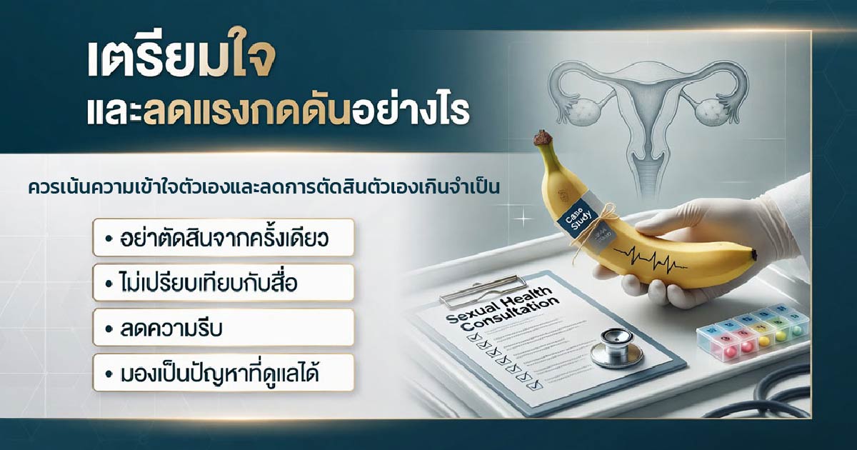 การลดแรงกดดันก่อนมีเพศสัมพันธ์เมื่อกังวลเรื่องหลั่งเร็ว