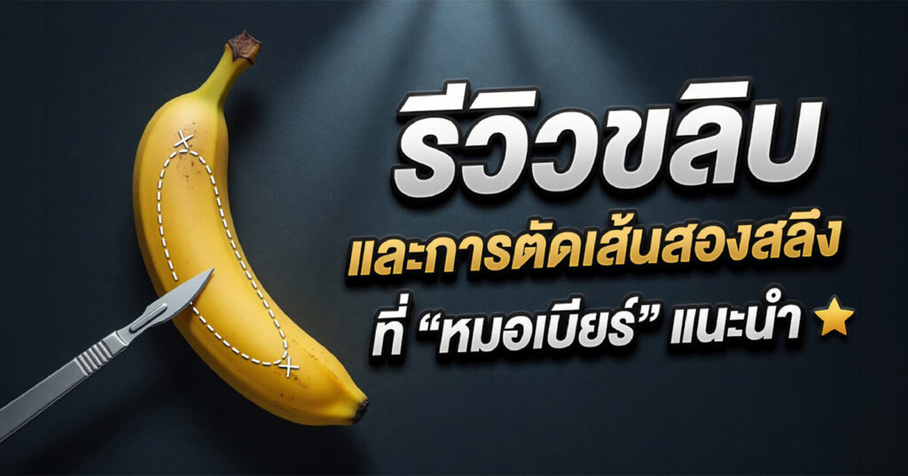 Second line - ETERNITY CLINIC นพ.สืบพงษ์ เอ่งฉ้วน รีวิวขลิบ และการตัดเส้นสองสลึงที่