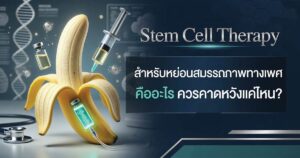 Stem Cell Therapy คือ