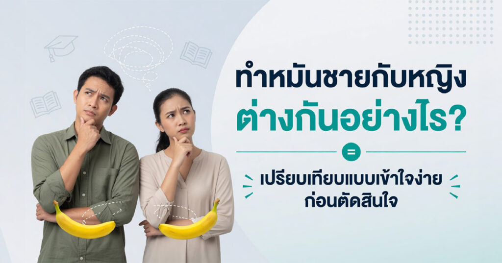 Sterilization - ETERNITY CLINIC นพ.สืบพงษ์ เอ่งฉ้วน ทำหมันชายกับหญิงต่างกันอย่างไร?
