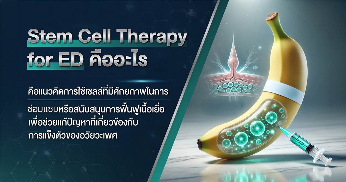 Stem Cell Therapy สำหรับภาวะหย่อนสมรรถภาพทางเพศ
