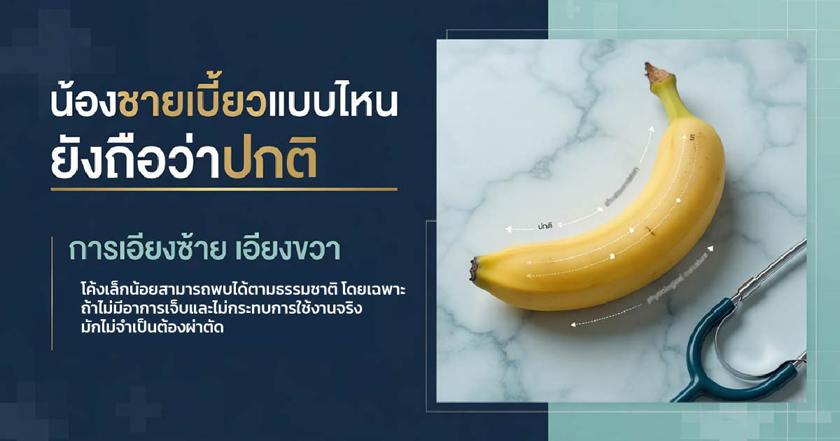 น้องชายเบี้ยว เอียง หรือโค้งตอนแข็งตัว ต้องผ่าตัดไหม