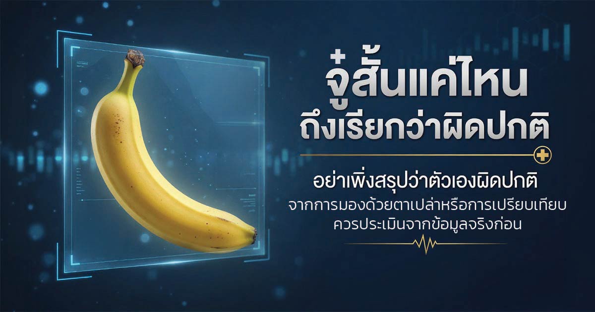 จู๋สั้นแค่ไหนถึงควรประเมินโดยแพทย์
