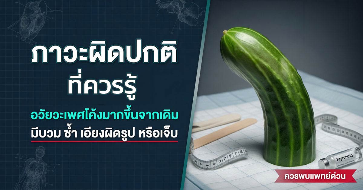 ภาวะผิดปกติของอวัยวะเพศชายที่ควรได้รับการประเมิน