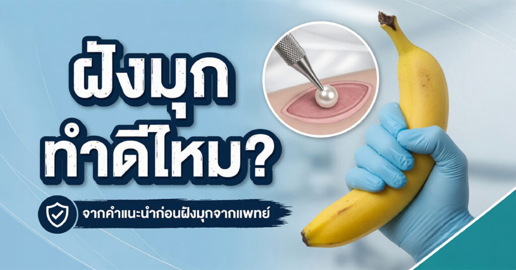 advice - ETERNITY CLINIC นพ.สืบพงษ์ เอ่งฉ้วน ฝังมุกดีไหม