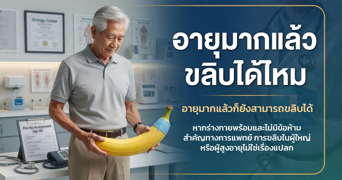 อายุมากแล้วขลิบได้ไหม