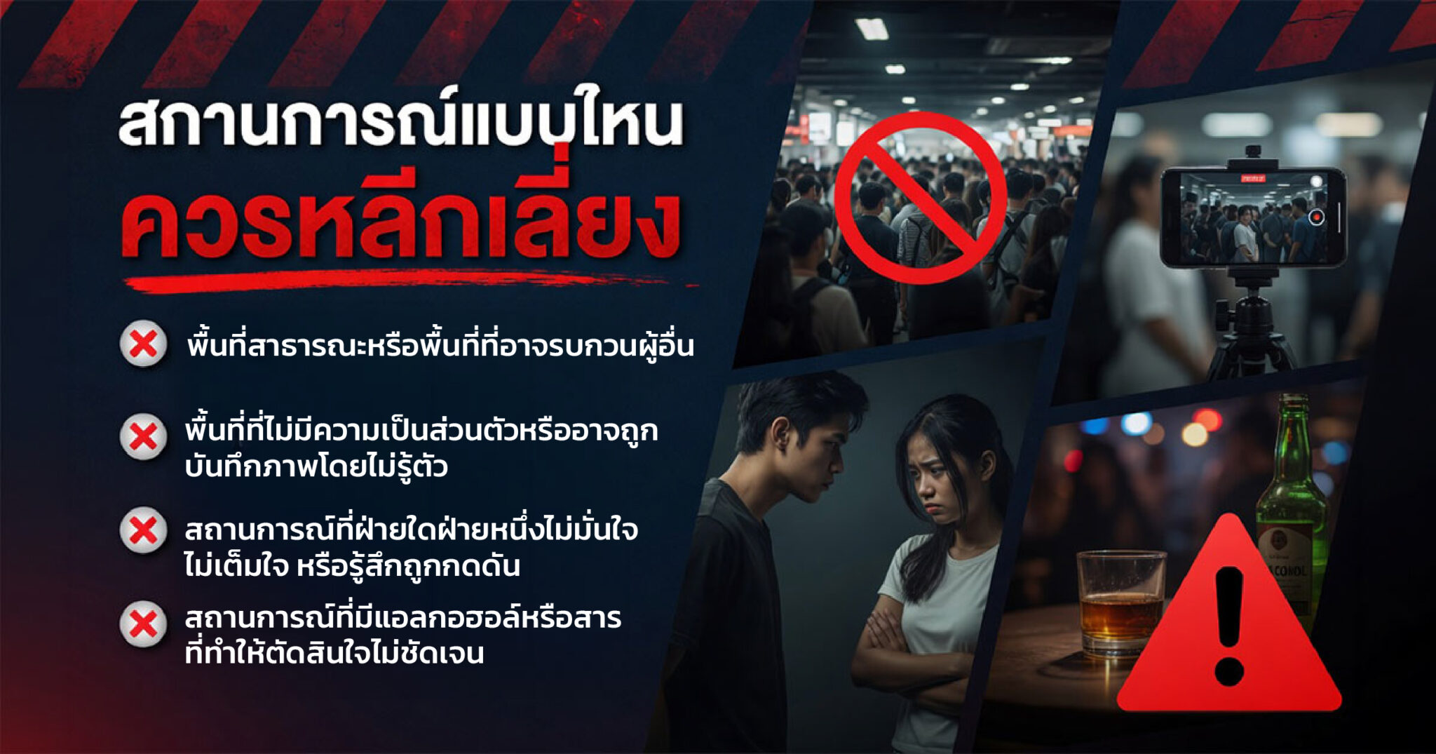 สถานการณ์ที่ควรหลีกเลี่ยงเพื่อความปลอดภัยและความเป็นส่วนตัว