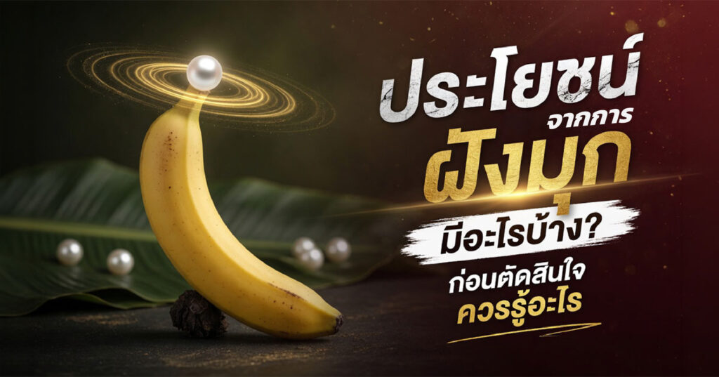 benefit - ETERNITY CLINIC นพ.สืบพงษ์ เอ่งฉ้วน ประโยชน์จากการฝังมุก