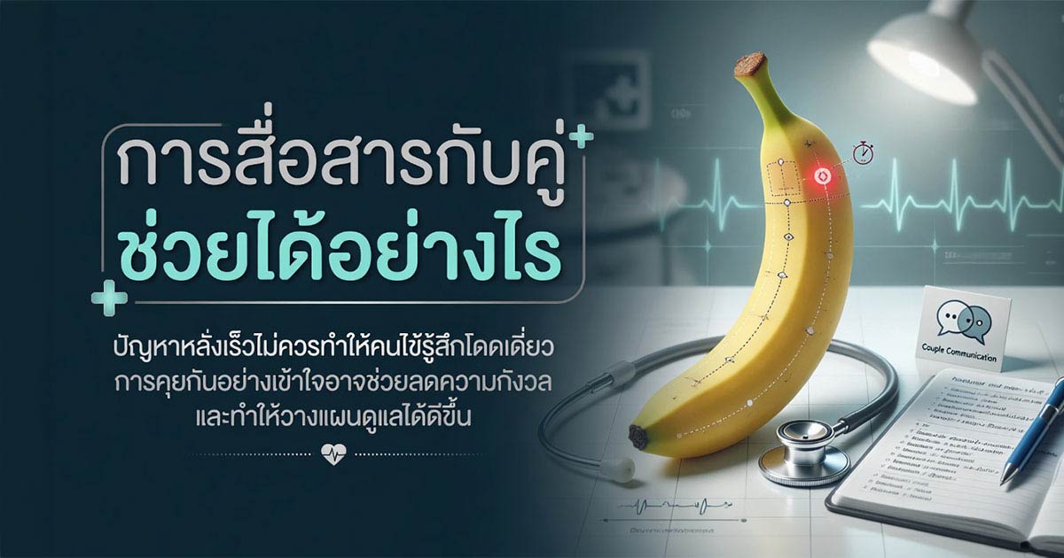การสื่อสารกับคู่เพื่อลดความกังวลเรื่องหลั่งเร็ว