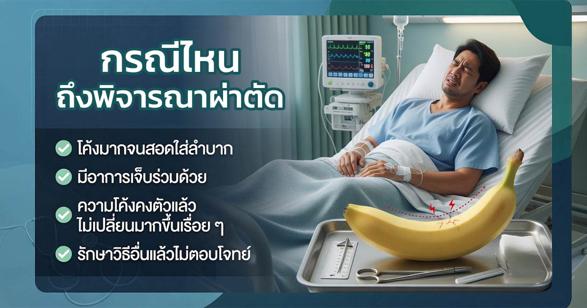 กรณีที่อาจพิจารณาผ่าตัดแก้อวัยวะเพศโค้งงอ