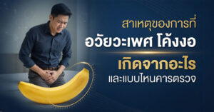 สาเหตุที่โค้งงอ