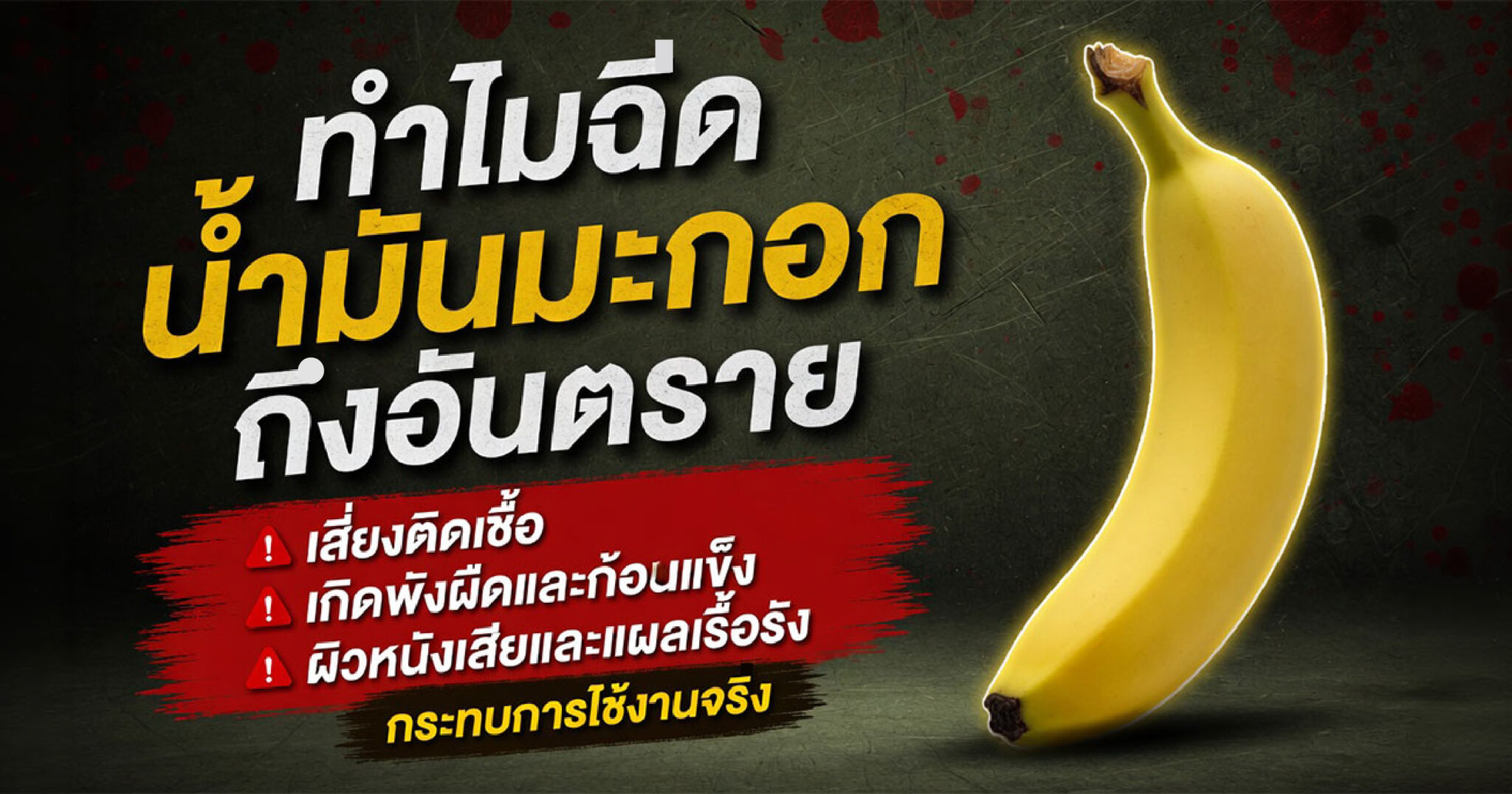 ทำไมฉีดน้ำมันมะกอกถึงอันตราย