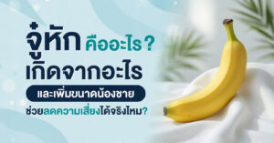 Thai health banner with a ripe banana on the right and bold Thai text about good and bad health topics; light blue background.