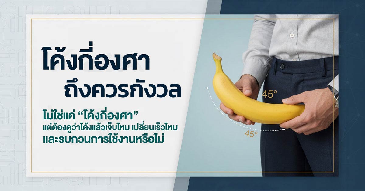 อวัยวะเพศโค้งกี่องศาถึงควรกังวล