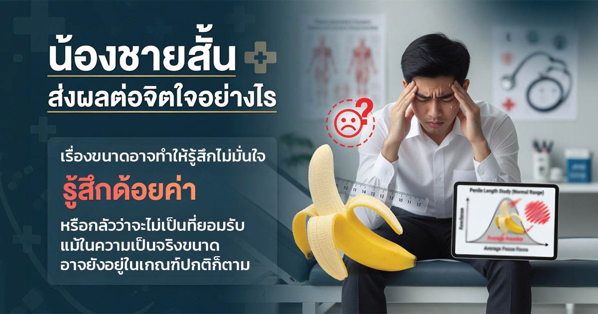 น้องชายสั้นส่งผลต่อจิตใจและความมั่นใจอย่างไร