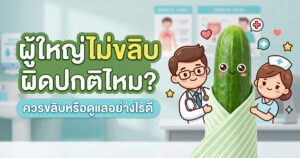 ผู้ใหญ่ไม่ขลิบ ผิดปกติไหม