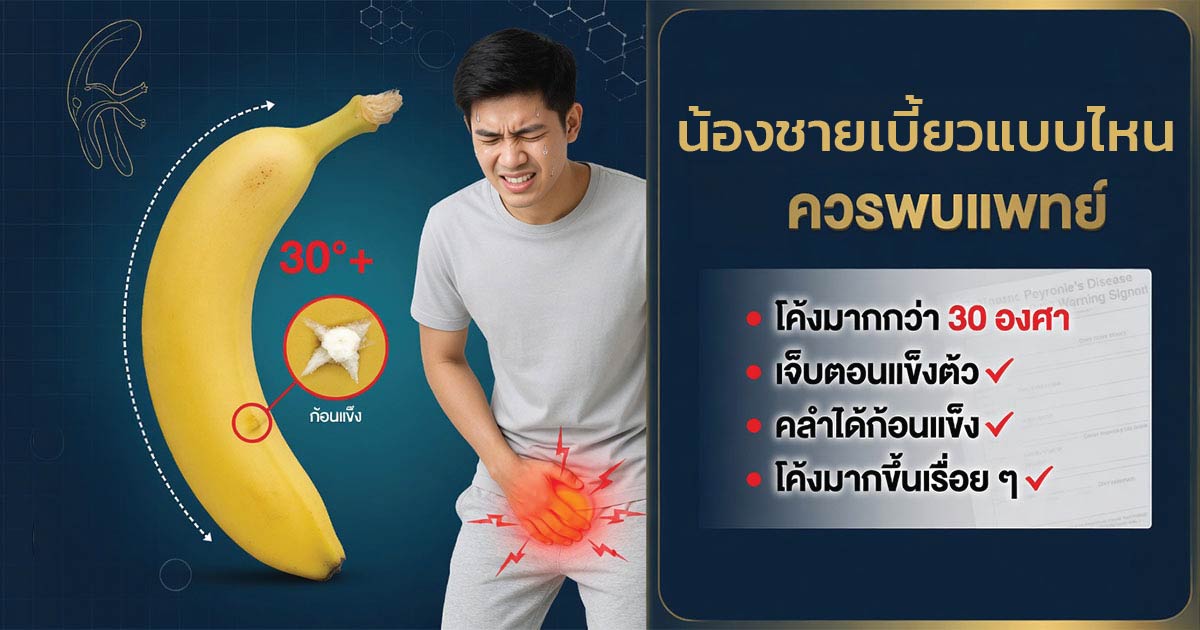 อวัยวะเพศเบี้ยวหรือโค้งแบบที่ควรพบแพทย์