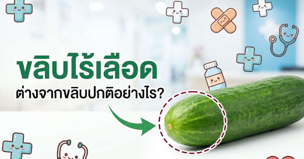 edf - ETERNITY CLINIC นพ.สืบพงษ์ เอ่งฉ้วน ขลิบไร้เลือด
