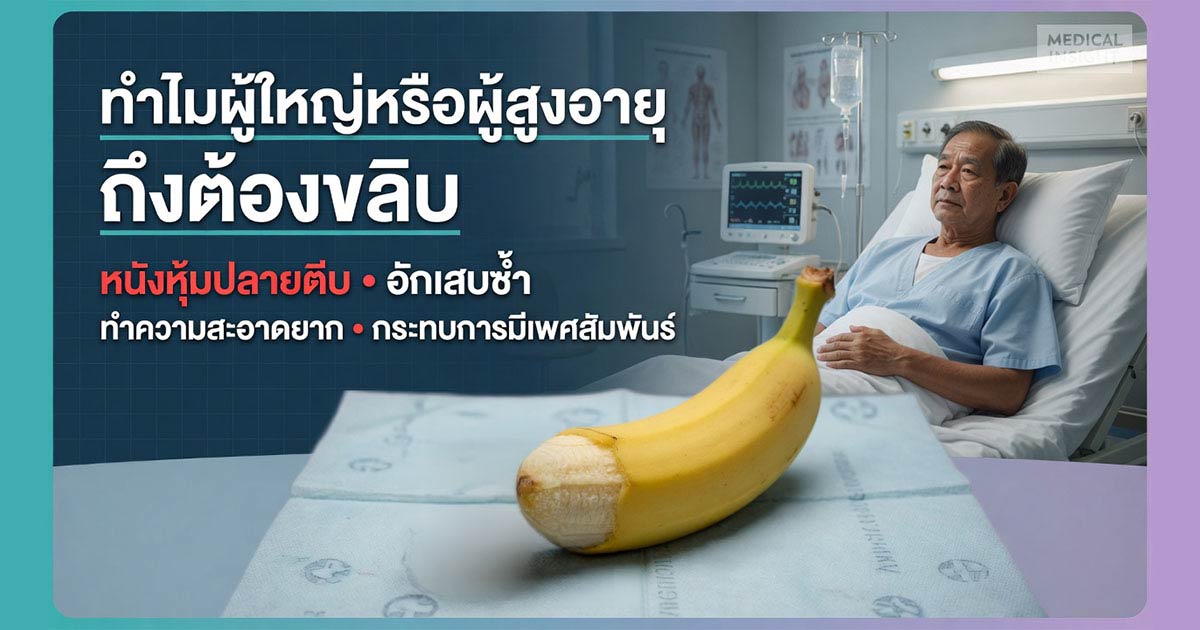 ทำไมผู้ใหญ่หรือผู้สูงอายุถึงต้องขลิบ