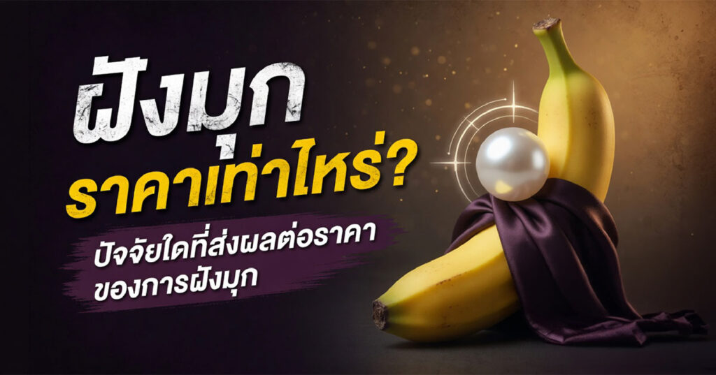 embed - ETERNITY CLINIC นพ.สืบพงษ์ เอ่งฉ้วน ฝังมุกราคาเท่าไร