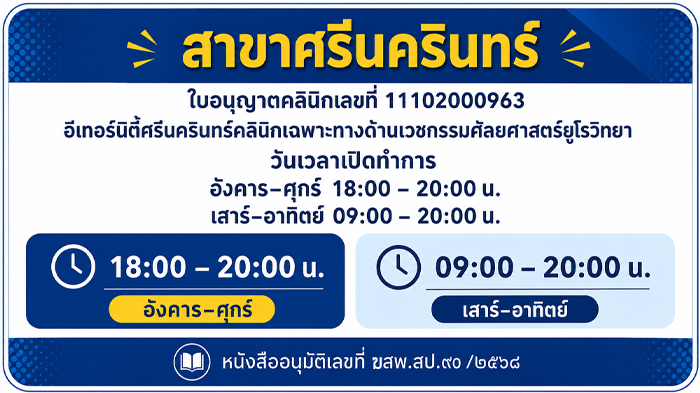 สาขาศรีนครินทร์ Eternity Clinic เวลาเปิดทำการและใบอนุญาตคลินิก