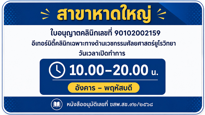 อีเทอร์สาขาหาดใหญ่