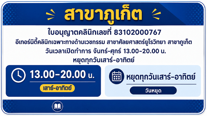 อีเทอร์สาขาภูเก็ต