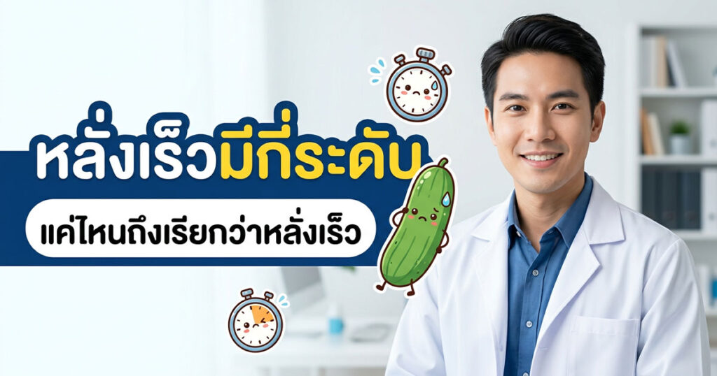 fvb - ETERNITY CLINIC นพ.สืบพงษ์ เอ่งฉ้วน หลั่งเร็วมีกี่ระดับ แค่ไหนถึงเรียกว่าหลั่งเร็ว