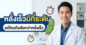 หลั่งเร็วมีกี่ระดับ แค่ไหนถึงเรียกว่าหลั่งเร็ว