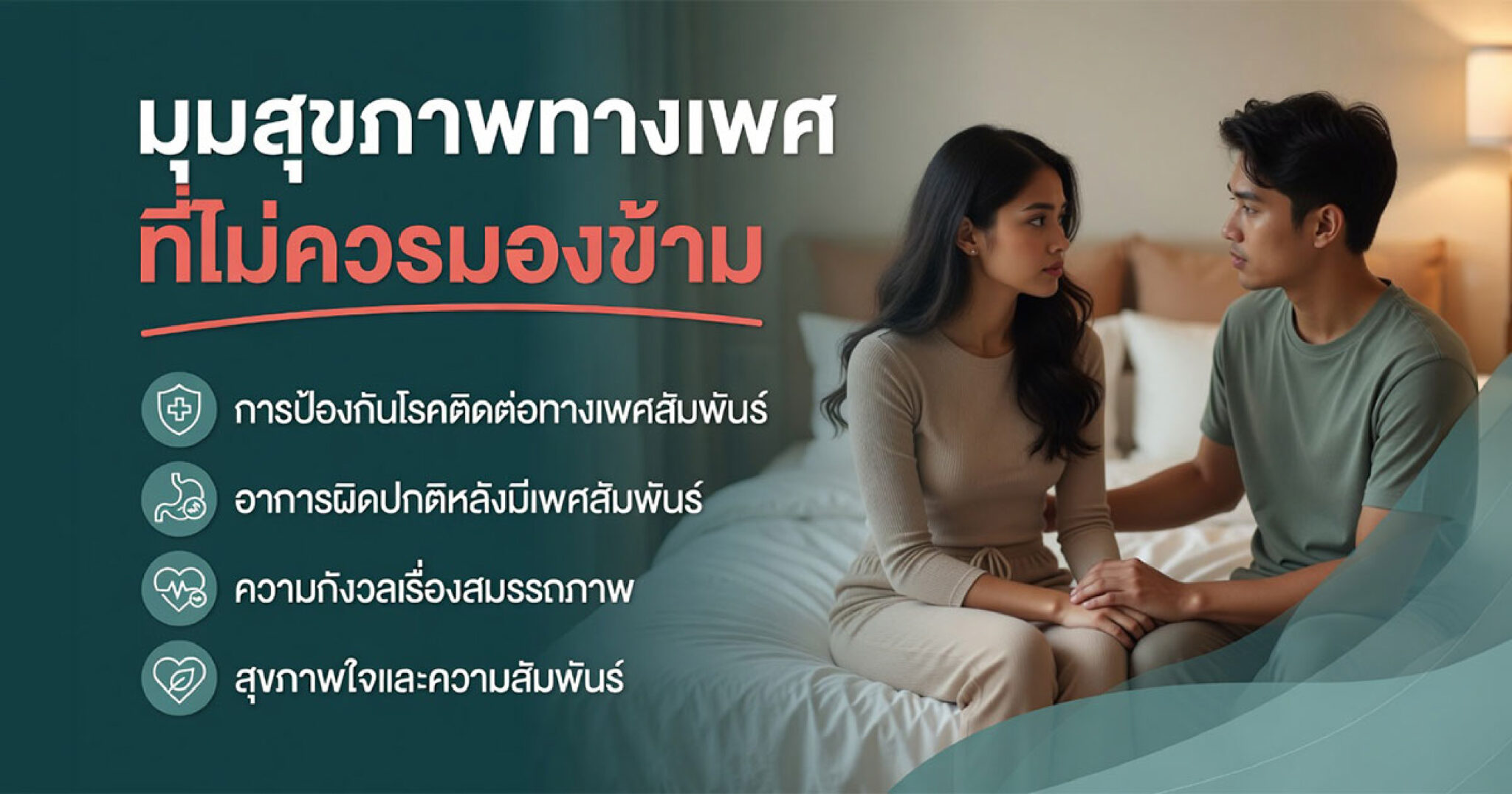 สุขภาพทางเพศที่ไม่ควรมองข้าม