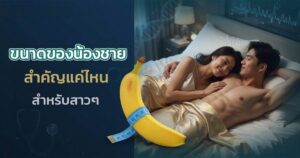 ขนาดสำคัญกับสาวๆไหม