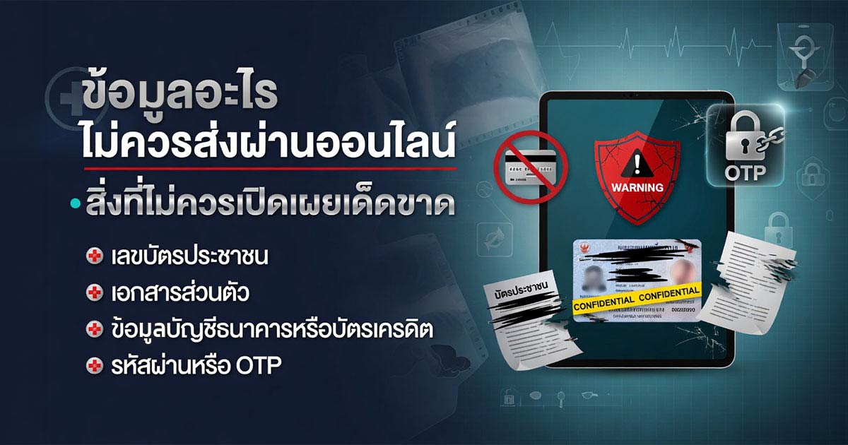 ข้อมูลส่วนตัวที่ไม่ควรส่งผ่านออนไลน์เมื่อปรึกษาเรื่องสุขภาพทางเพศ