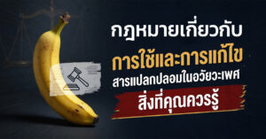 กฎหมายเกี่ยวกับการใช้และการแก้ไขสารแปลกปลอม