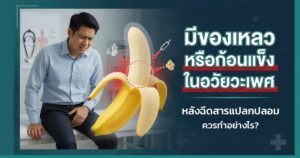 ของเหลวหรือก้อนแข็งในอวัยวะเพศ