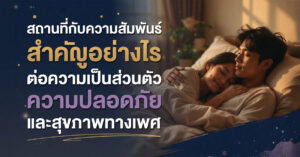 สถานที่กับความสัมพันธ์