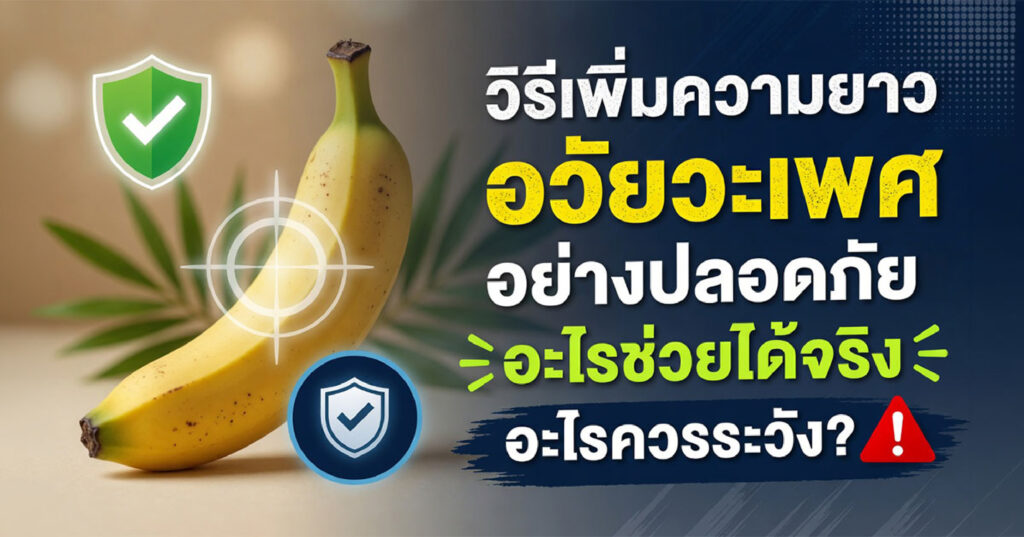 long - ETERNITY CLINIC นพ.สืบพงษ์ เอ่งฉ้วน วิธีเพิ่มความยาว