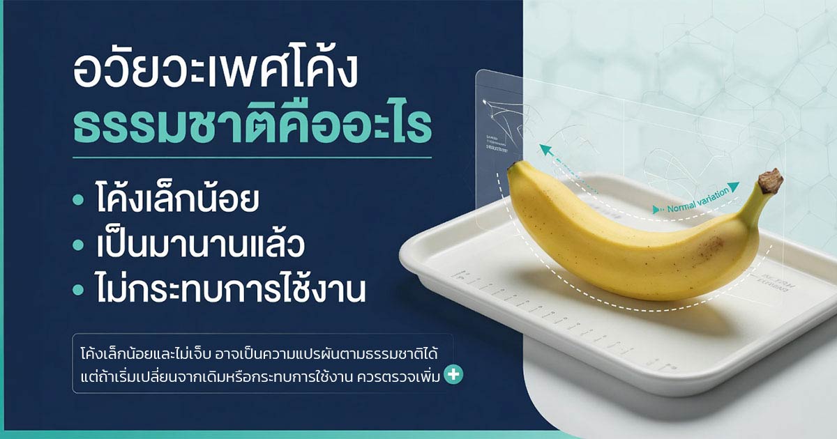 อวัยวะเพศโค้งธรรมชาติกับโค้งจากโรคต่างกันอย่างไร