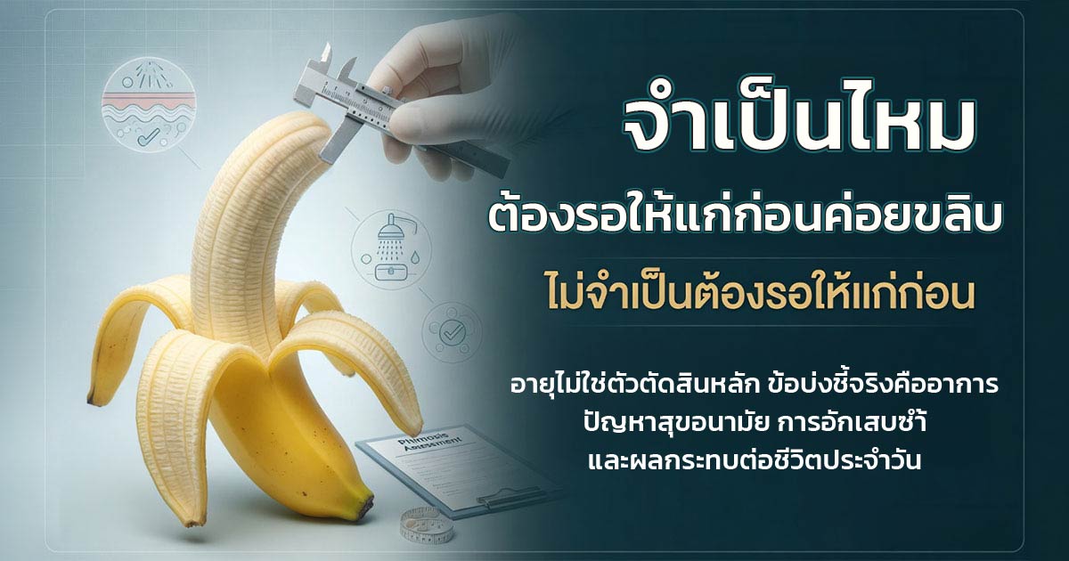 จำเป็นไหมต้องรอให้แก่ก่อนค่อยขลิบ