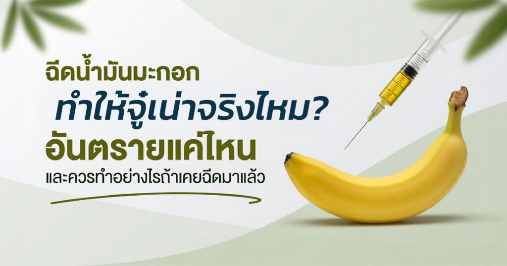 olive - ETERNITY CLINIC นพ.สืบพงษ์ เอ่งฉ้วน ฉีดน้ำมันมะกอก