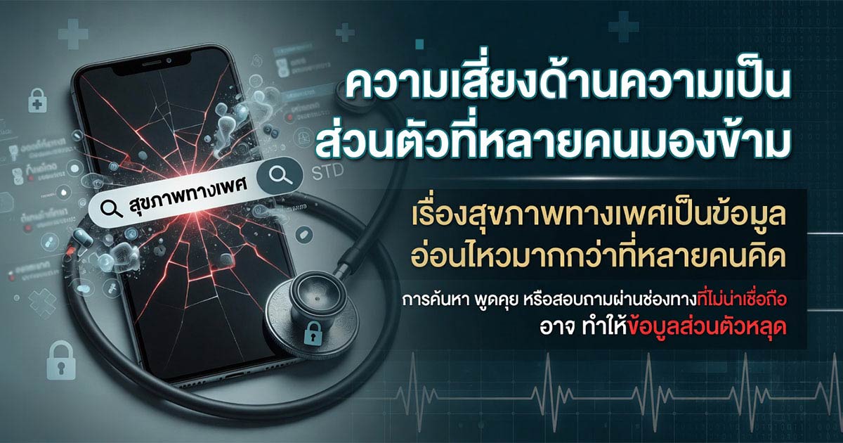 ข้อมูลสุขภาพทางเพศเป็นข้อมูลอ่อนไหวที่ควรปกป้องเมื่อใช้ออนไลน์