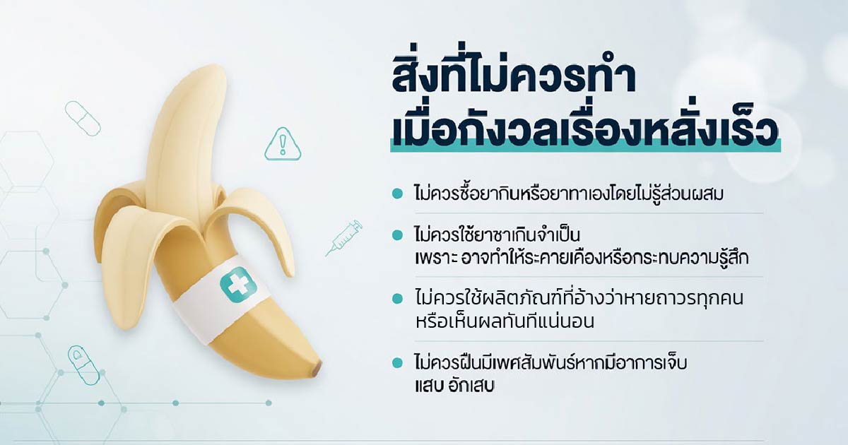 สิ่งที่ไม่ควรทำเมื่อกังวลเรื่องหลั่งเร็ว