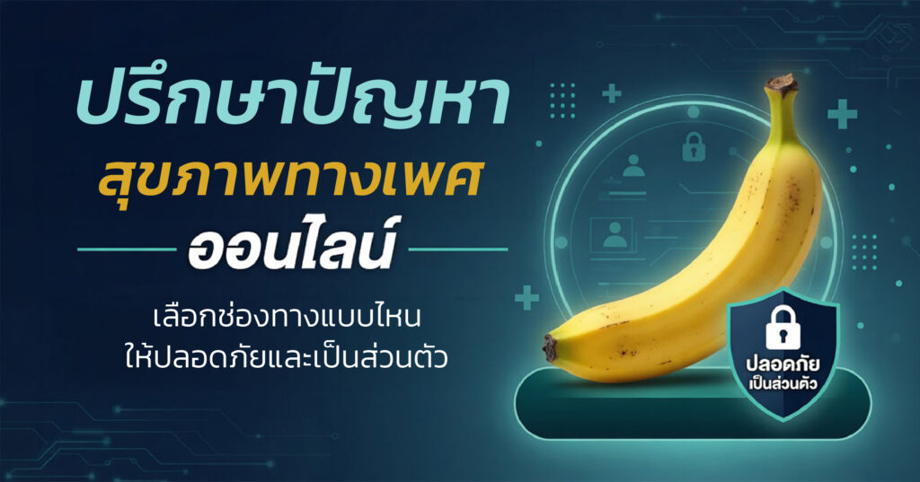problem - ETERNITY CLINIC นพ.สืบพงษ์ เอ่งฉ้วน ปรึกษาสุขภาพทางเพศออนไลน์