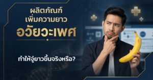 ผลิตภัณฑ์เพิ่มความยาว