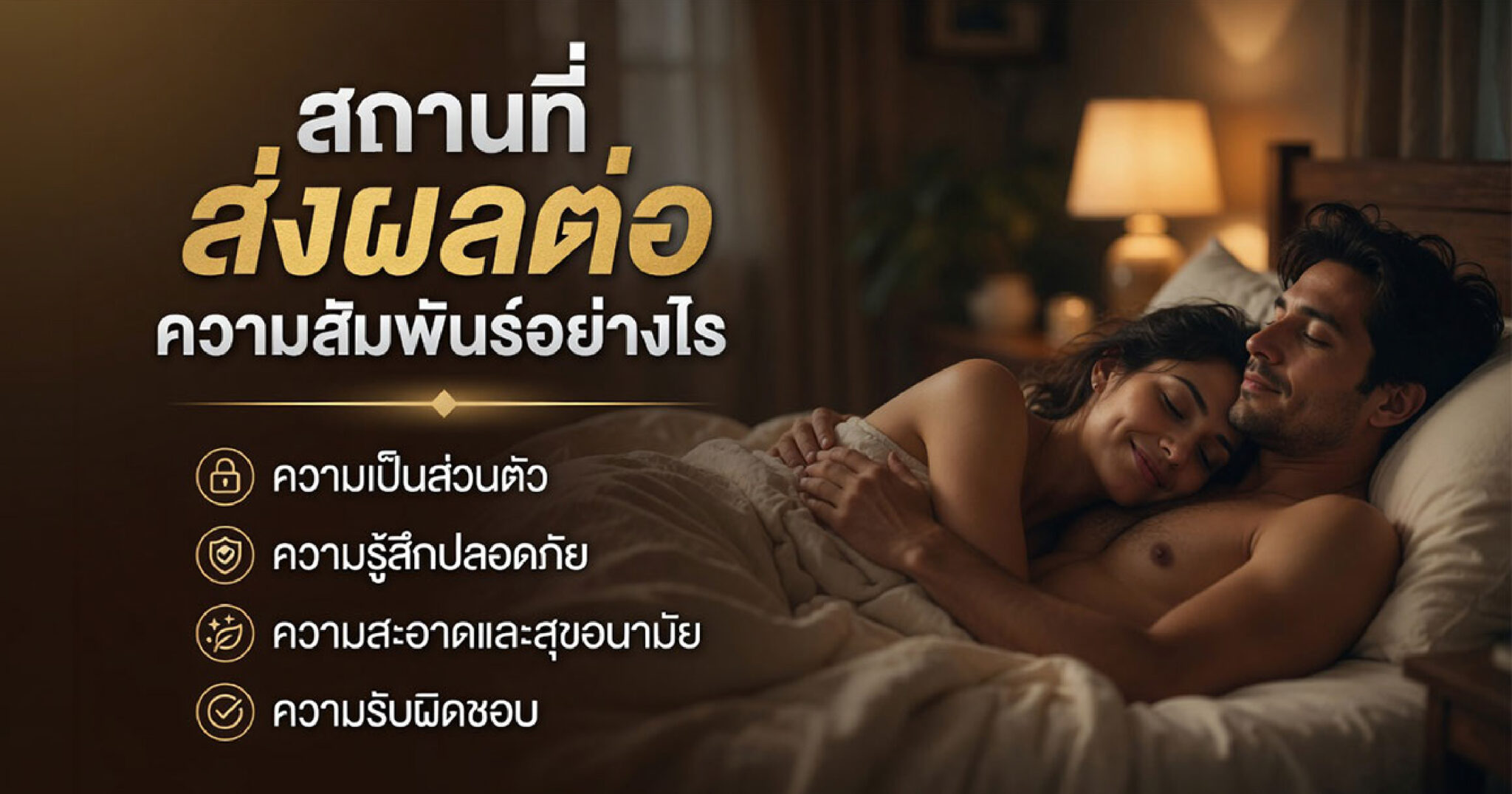 สถานที่กับความสัมพันธ์และความรู้สึกปลอดภัย