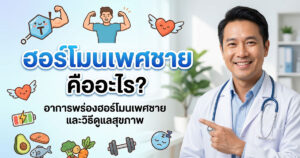 ฮอร์โมนเพศชาย